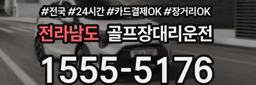 전라남도 골프장대리운전