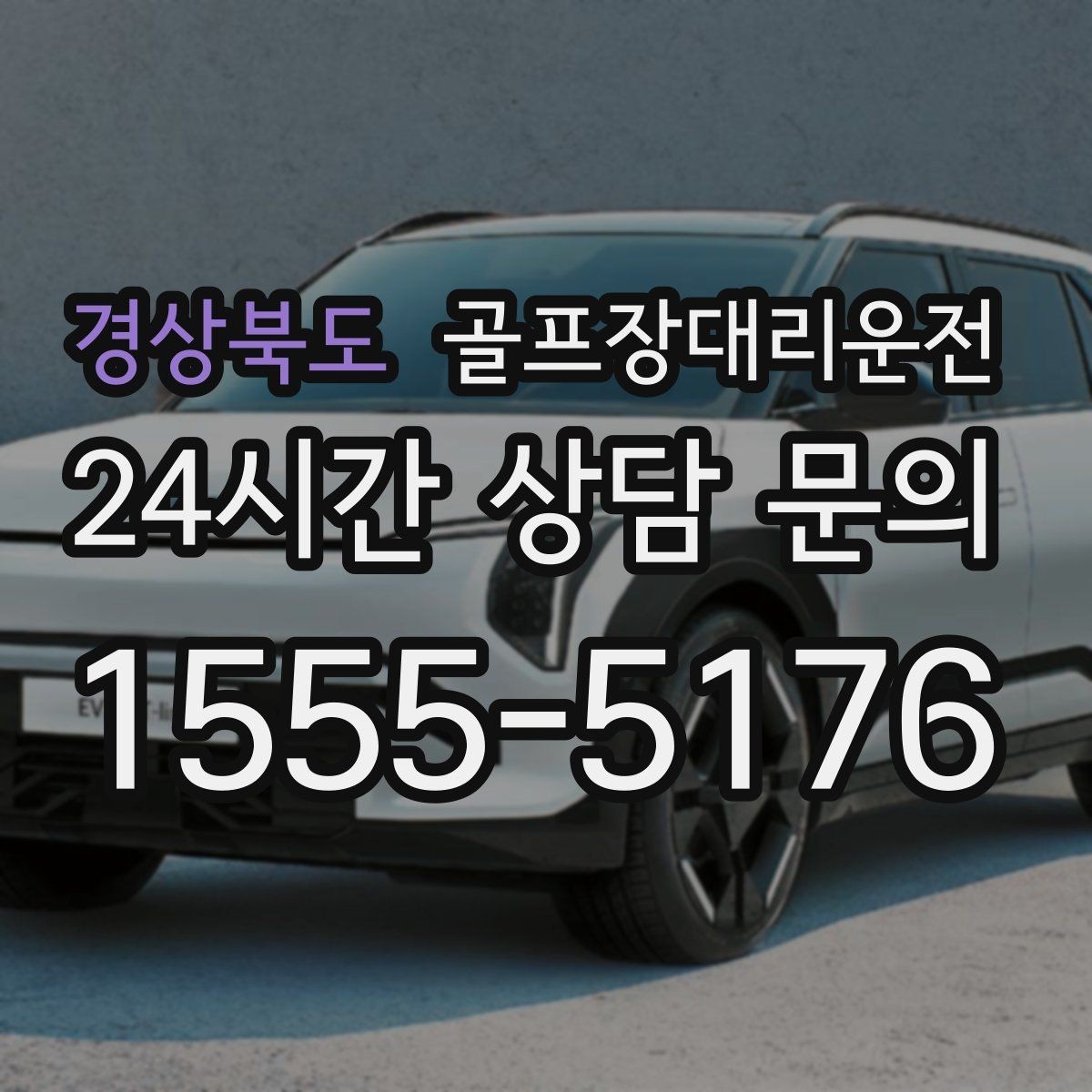 경상북도 골프장대리운전 티오프 대기가 길어지는 날의 침착한 흐름