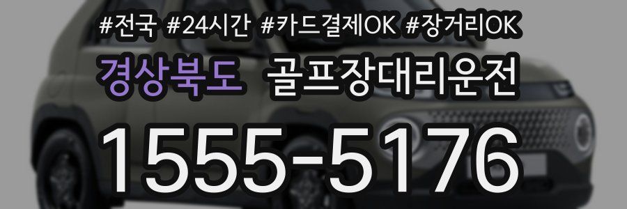 경상북도 골프장대리운전