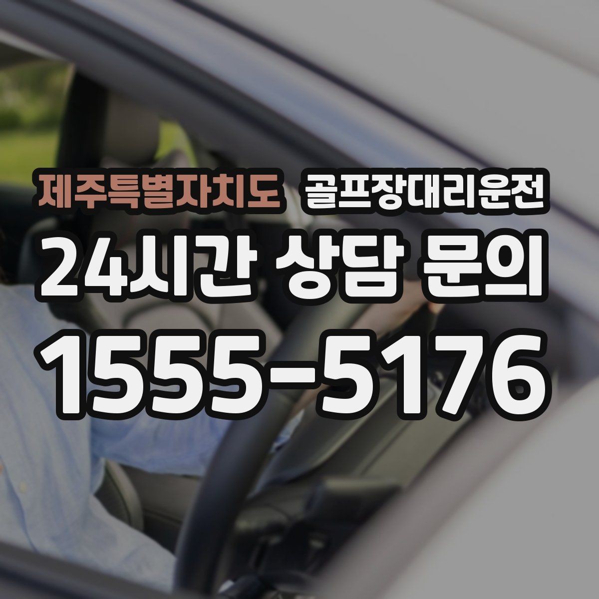 제주특별자치도 골프장대리운전 주말 혼잡 시간대 우회 동선