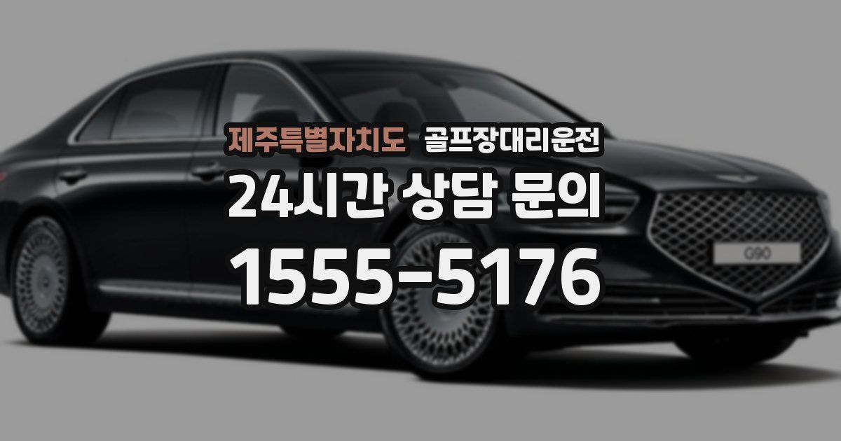 골프장대리운전 서비스