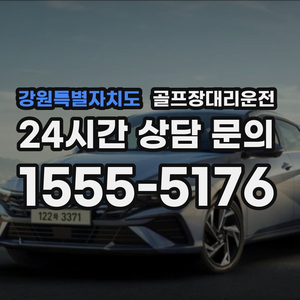 강원특별자치도 골프장대리운전 라운드 중 급한 귀가 요청에도 차분한 진행