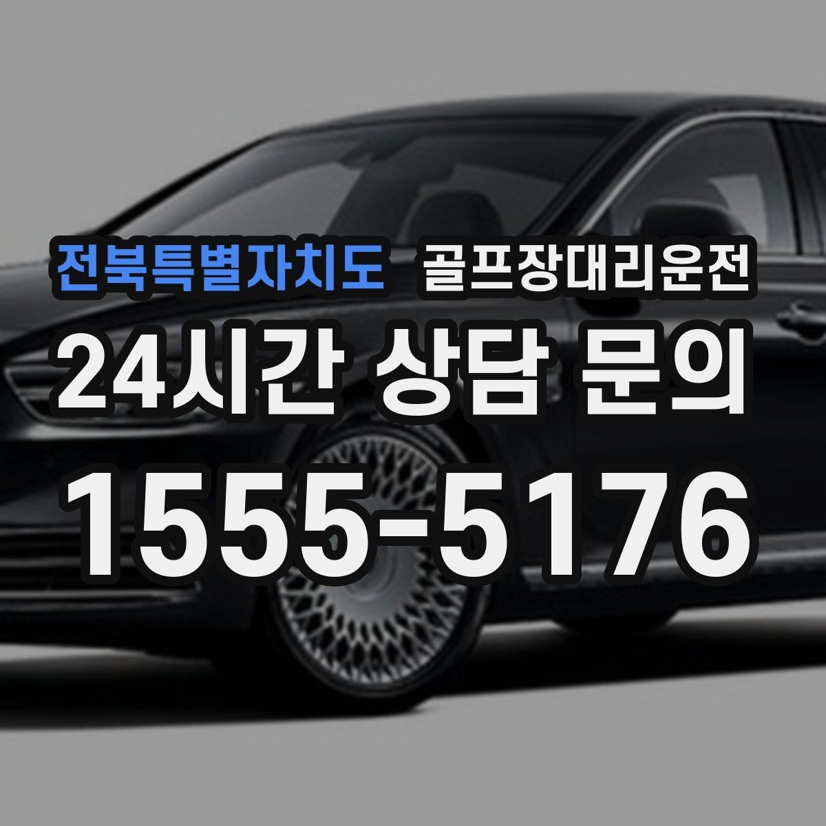 전북특별자치도 골프장대리운전 안개 낀 새벽에도 안정적으로 이어지는 출발