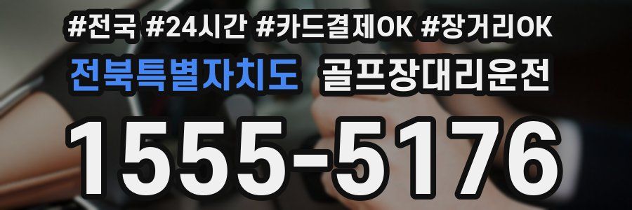 전북특별자치도 골프장대리운전