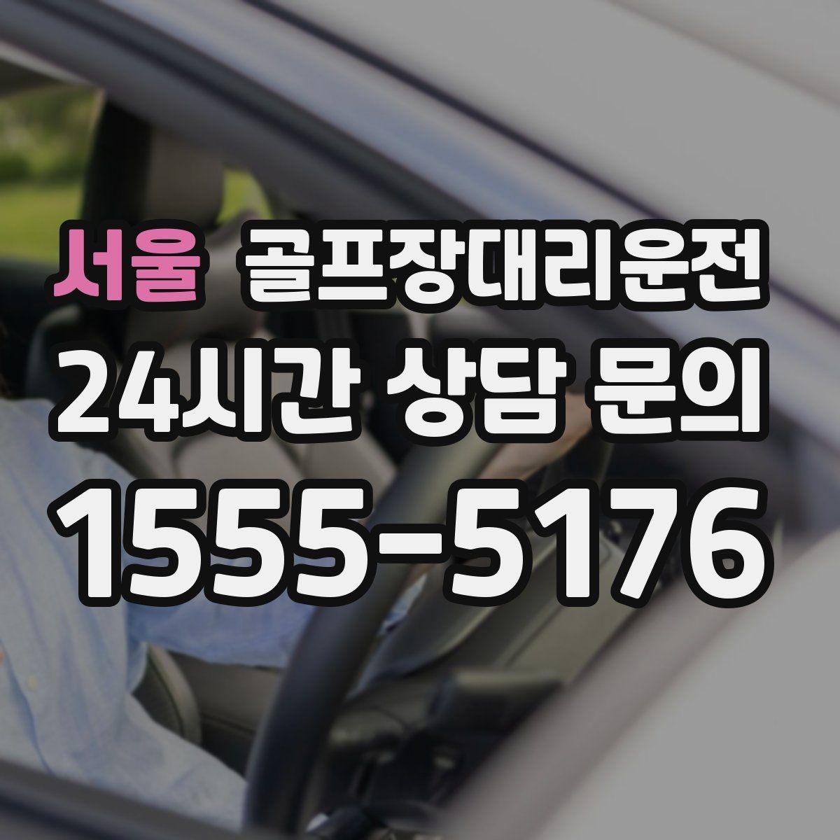 서울 골프장대리운전 라운드 전 간단 식사 경유가 자연스러운 아침