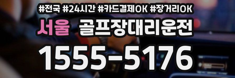 서울 골프장대리운전