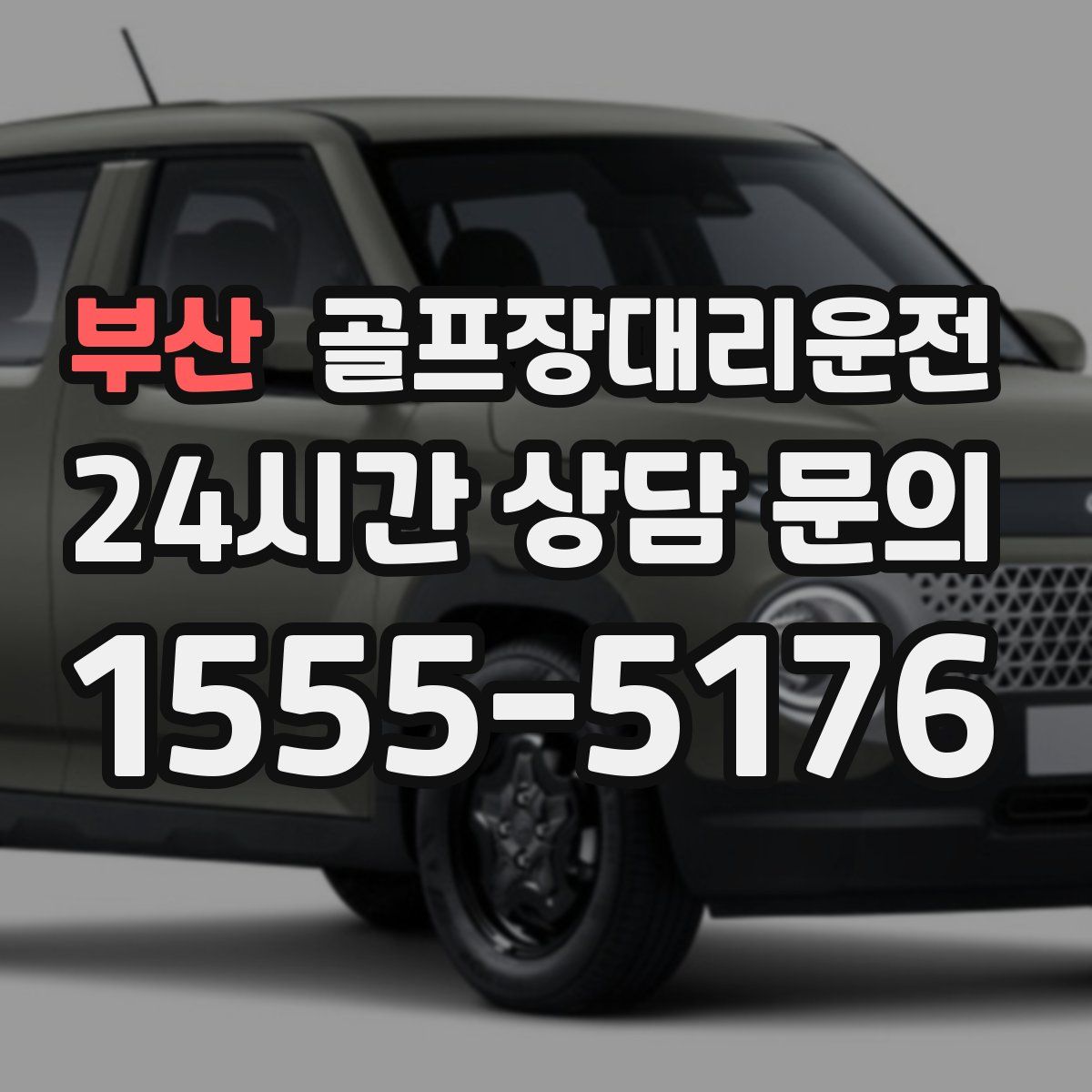 골프장대리운전