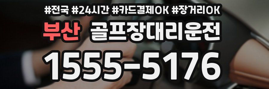 부산 골프장대리운전