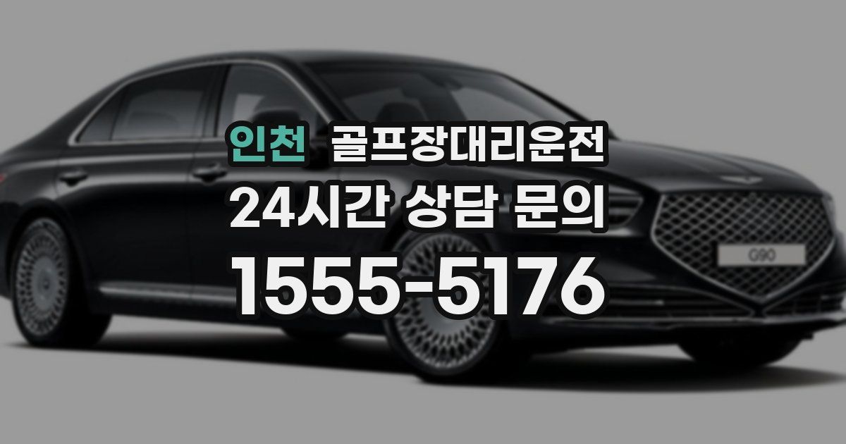 골프장대리운전 서비스