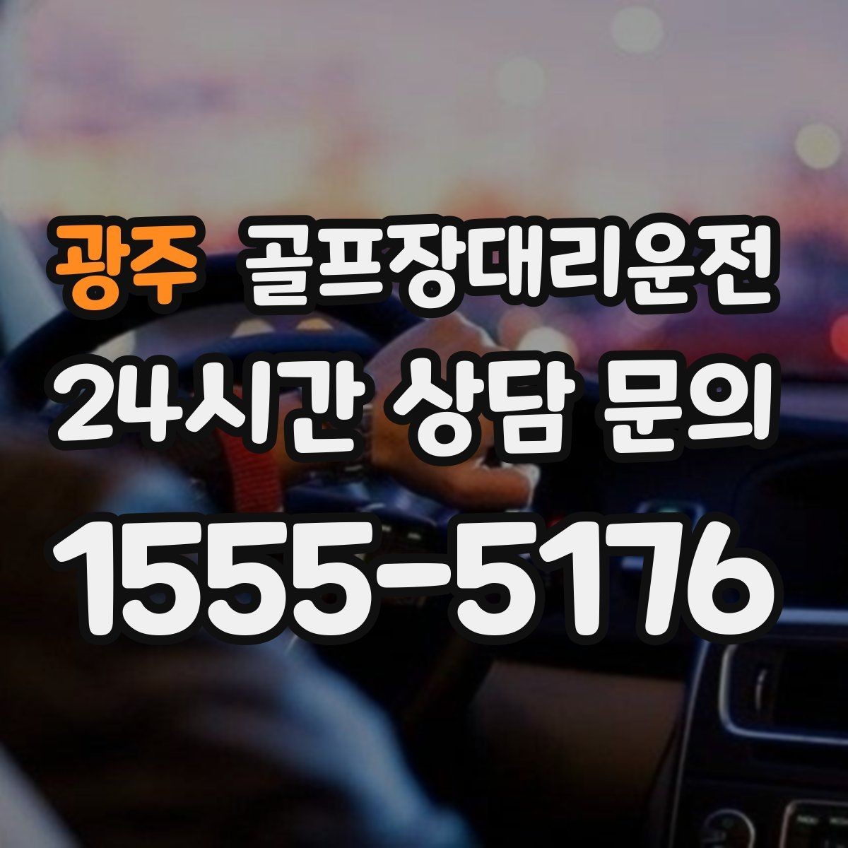 광주 골프장대리운전 라운드 전 카페 잠시 들러도 지각 없는 도착