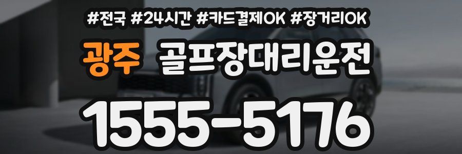 광주 골프장대리운전