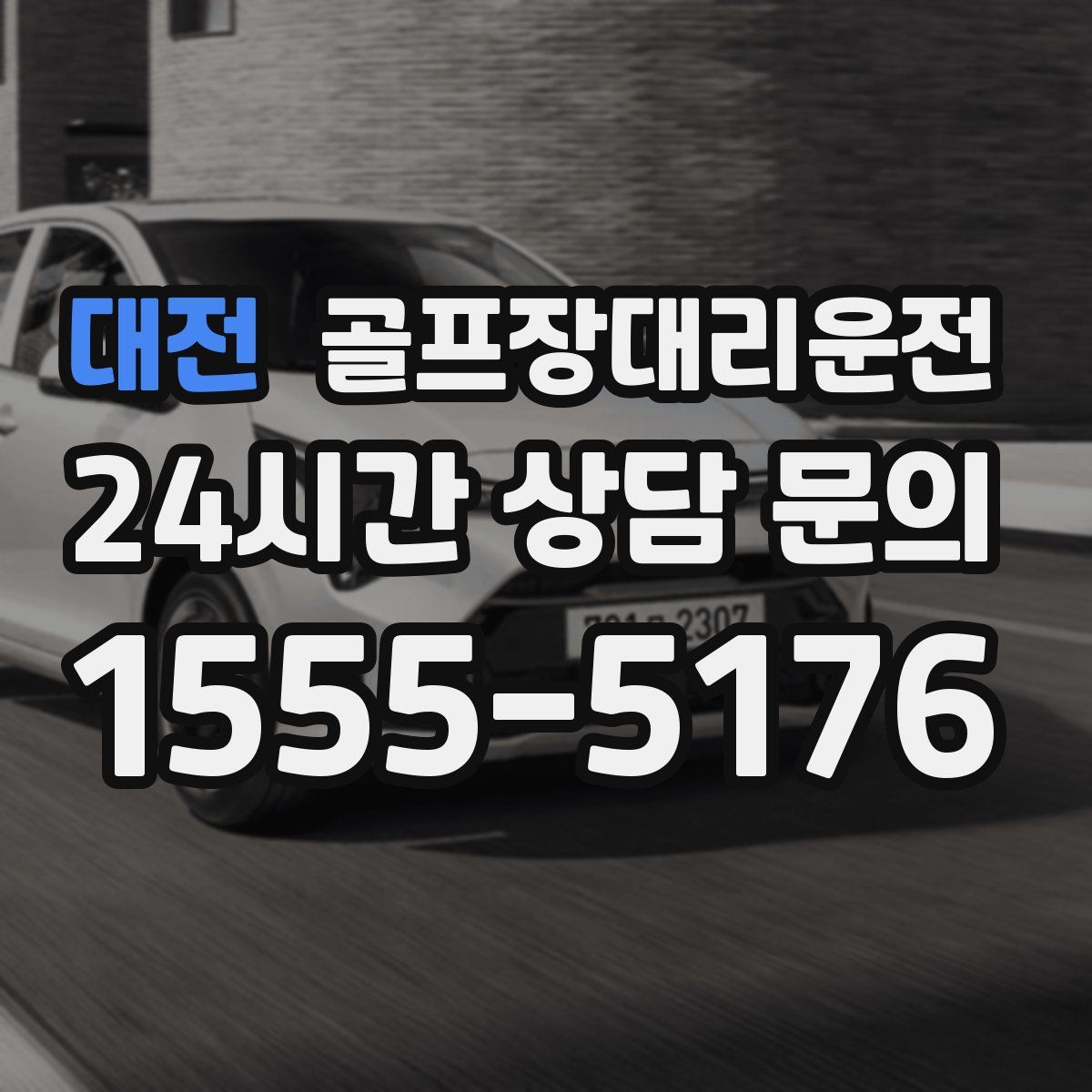 골프장대리운전