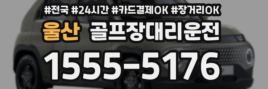 울산 골프장대리운전