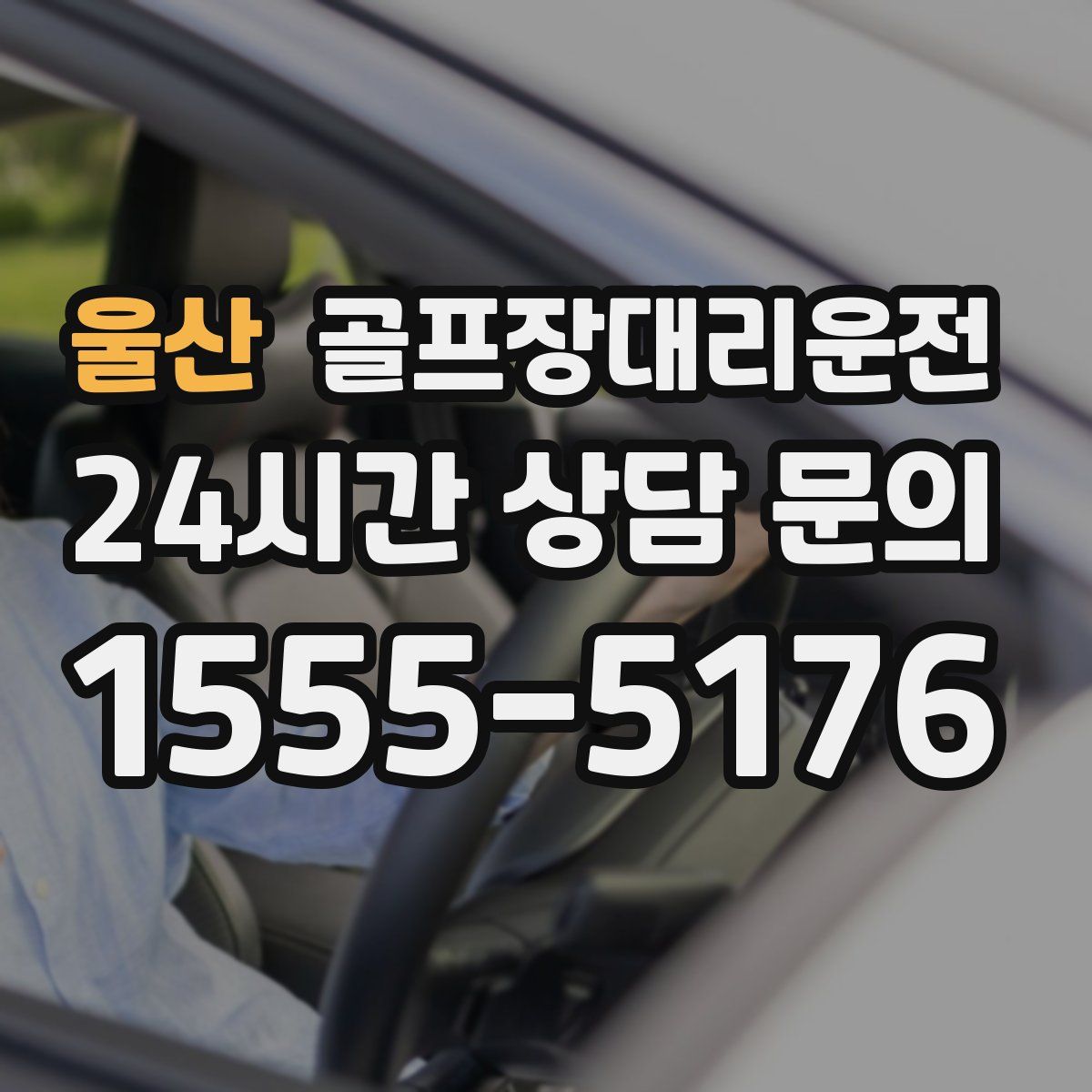 골프장대리운전