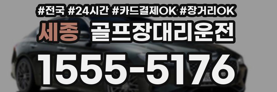 세종 골프장대리운전