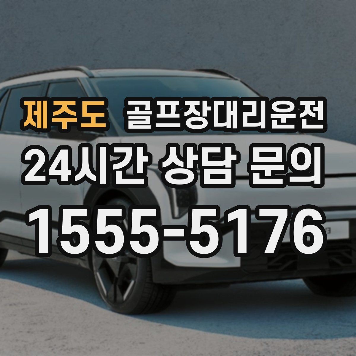 제주도 골프장대리운전 새벽부터 밤까지 이어지는 일정의 일관성