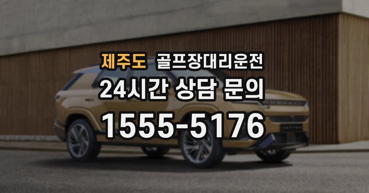 골프장대리운전 서비스