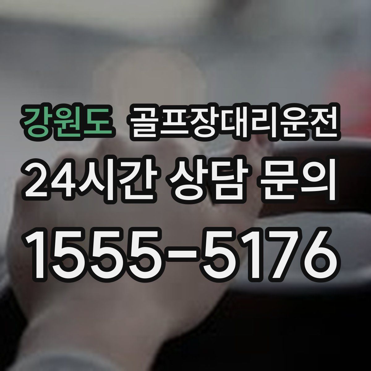 골프장대리운전