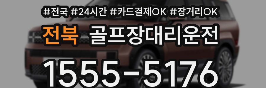 전북 골프장대리운전