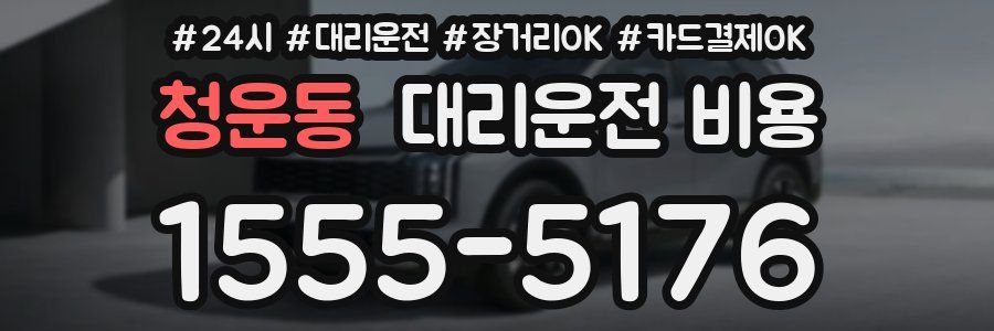 청운동 대리운전 비용