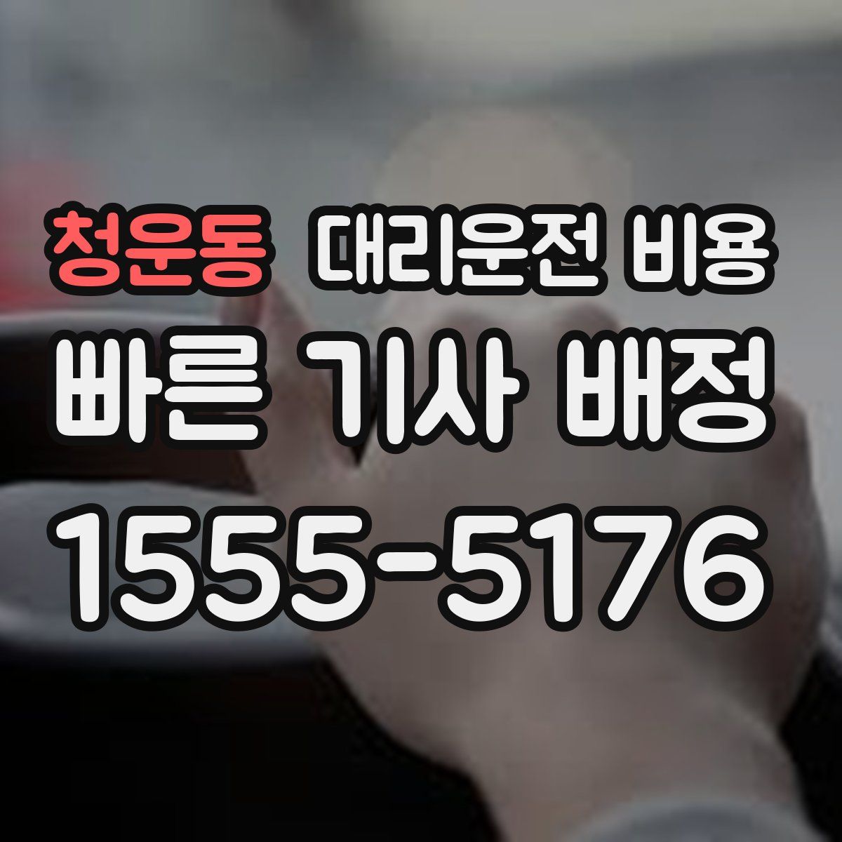 청운동 대리운전