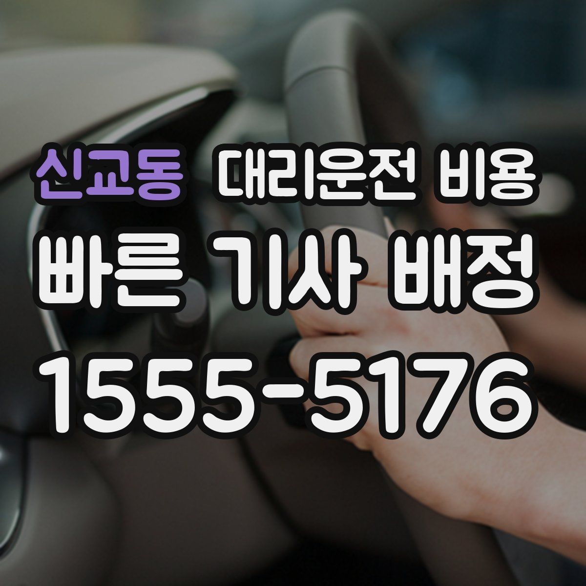 신교동 대리운전 비용 정산이 빠른 결제 흐름 정리