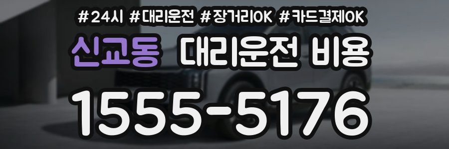 신교동 대리운전 비용