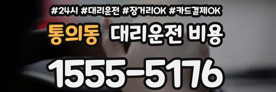 통의동 대리운전 비용