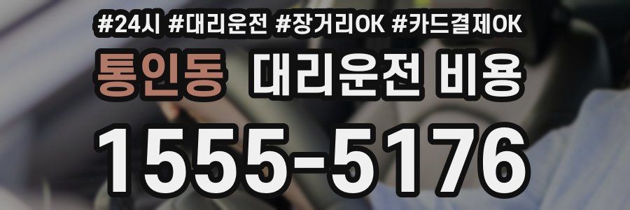 통인동 대리운전 비용