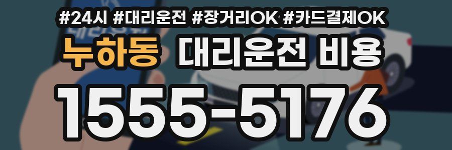 누하동 대리운전 비용