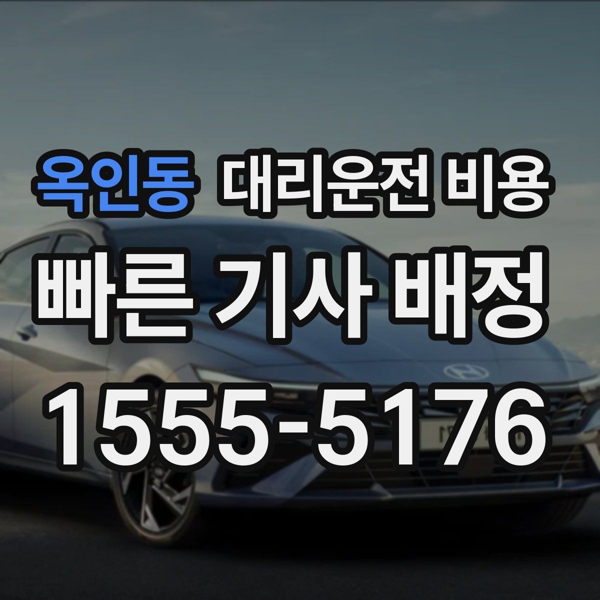 옥인동 대리운전 비용 안내가 빨라지는 위치 설명법
