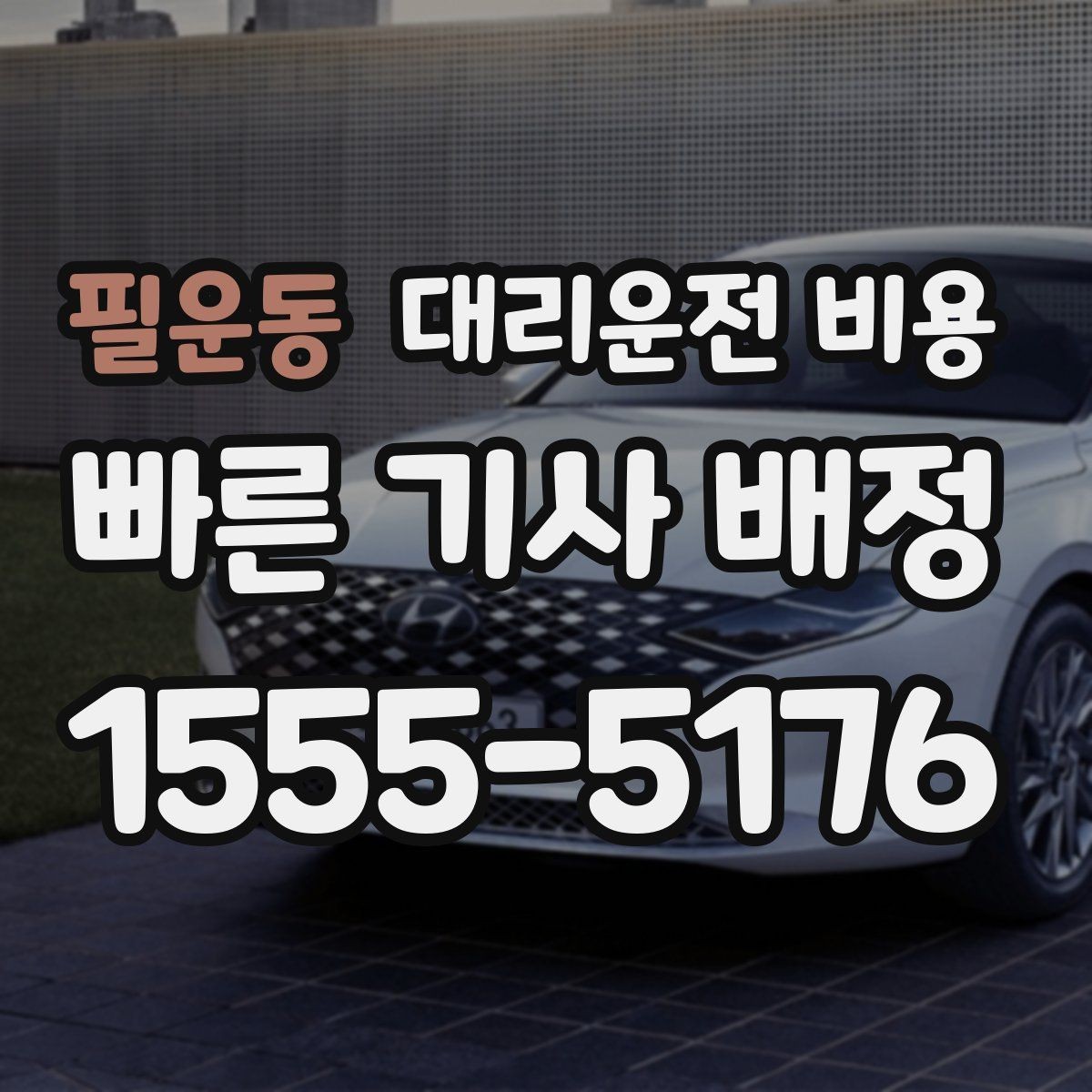 필운동 대리운전 비용 확인으로 공항 이동 일정 흔들림 줄이기