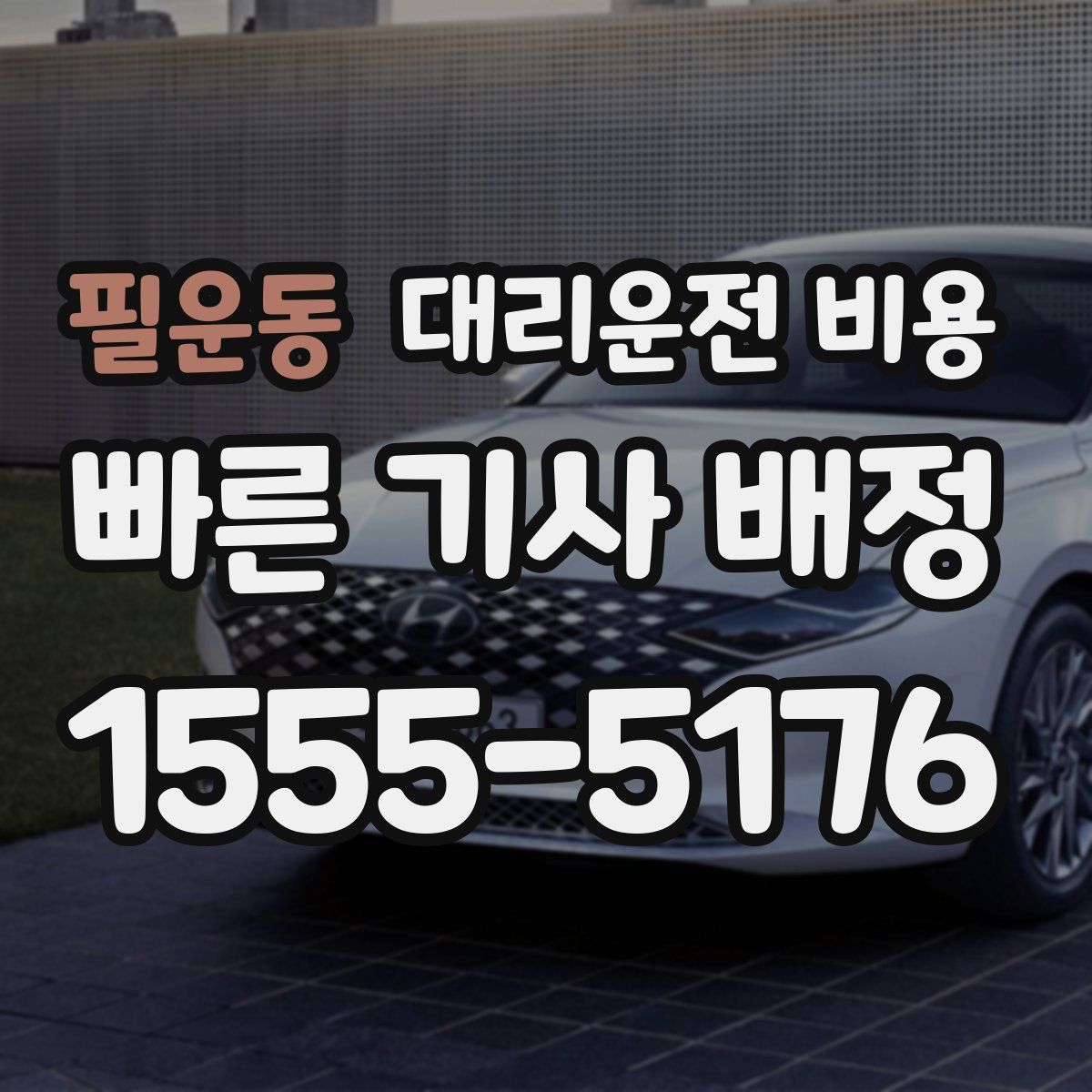 필운동 대리운전