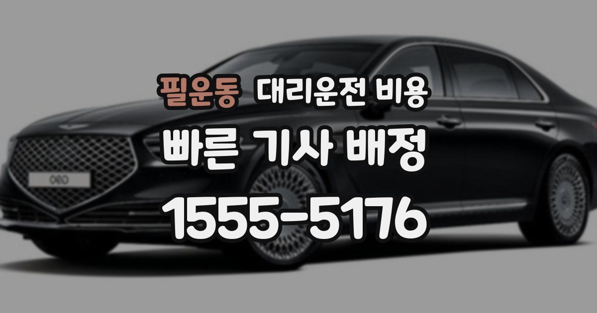 필운동 대리운전 가격