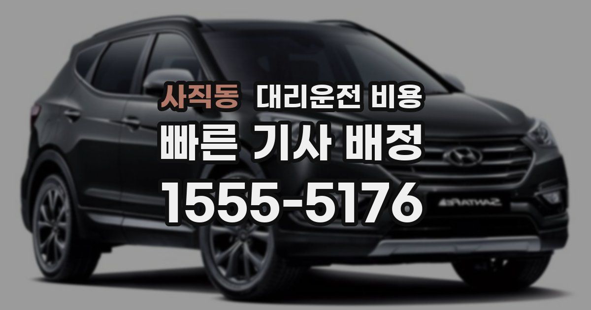 사직동 대리운전 가격