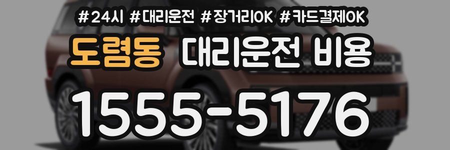 도렴동 대리운전 비용