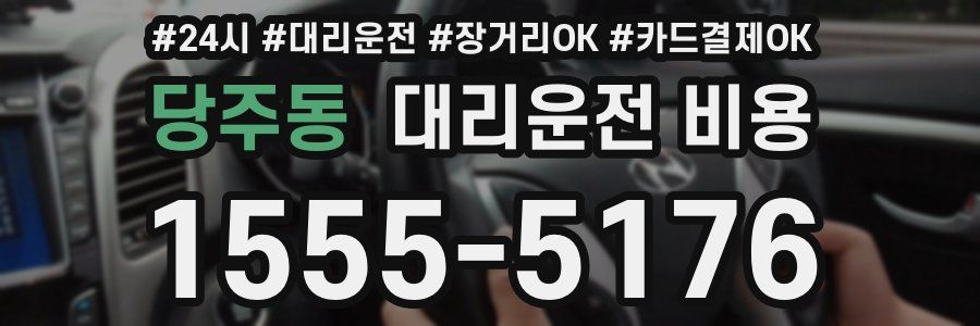 당주동 대리운전 비용