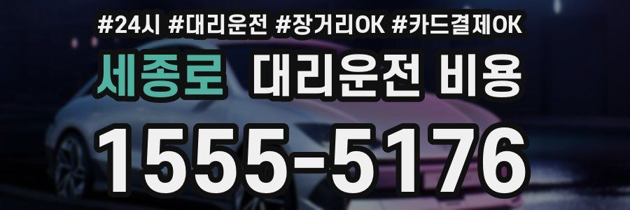 세종로 대리운전 비용