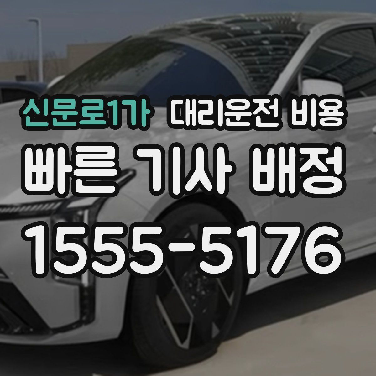 신문로1가 대리운전