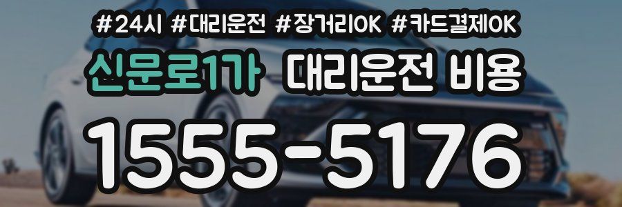 신문로1가 대리운전 비용