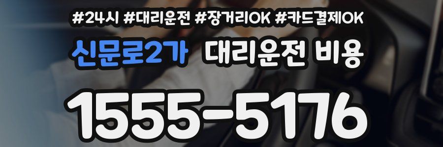 신문로2가 대리운전 비용