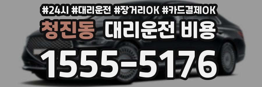 청진동 대리운전 비용