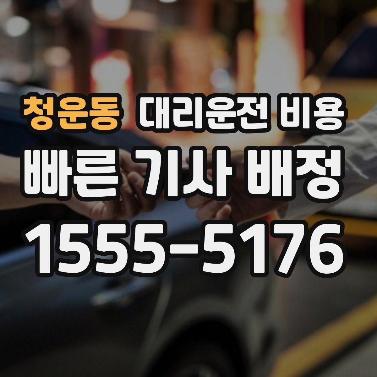 청운동 대리운전 비용 대기 시간 함께 보는 방법