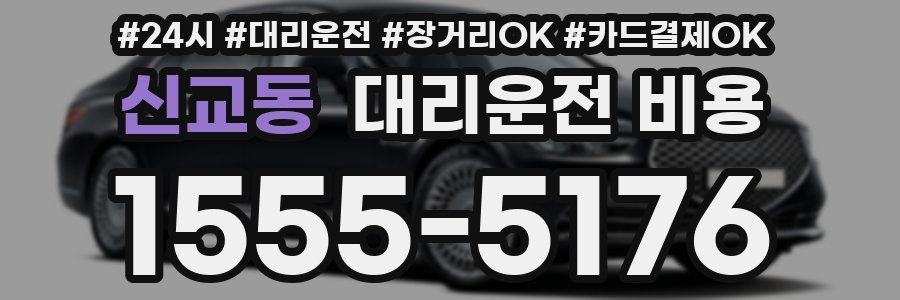 신교동 대리운전 비용