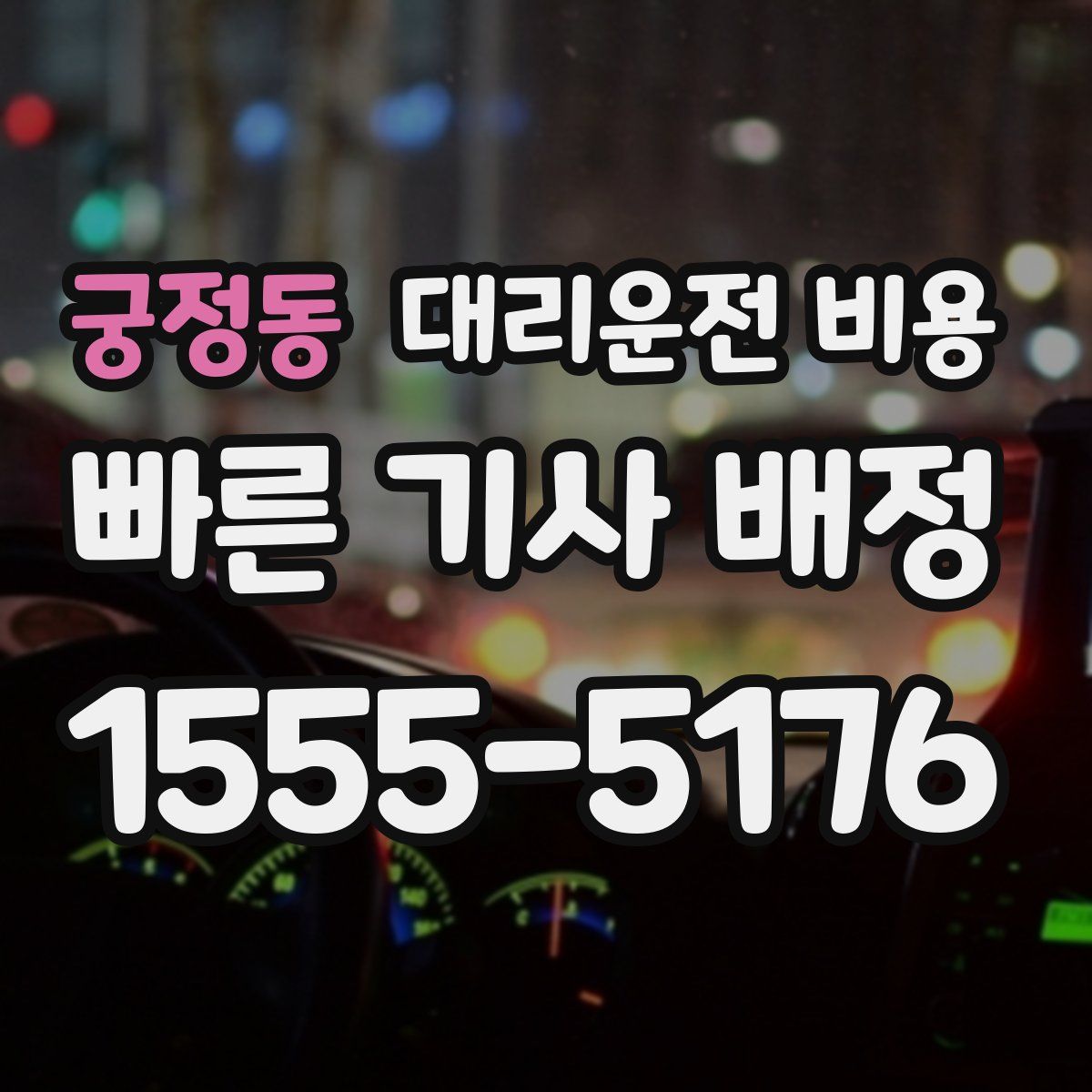궁정동 대리운전