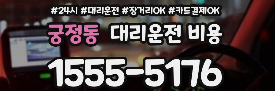 궁정동 대리운전 비용