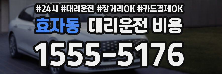 효자동 대리운전 비용