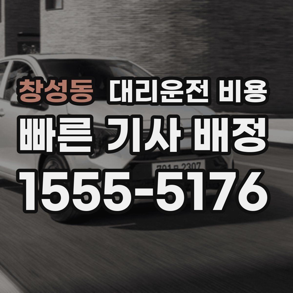 창성동 대리운전 비용 골프장 이동 후 귀가에 자주 하는 질문