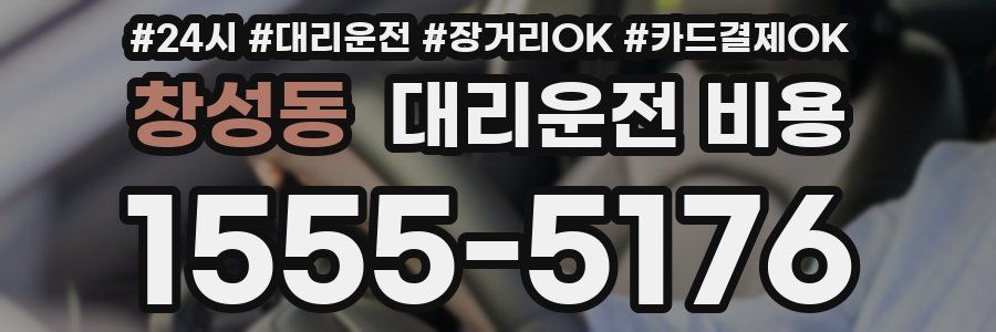 창성동 대리운전 비용
