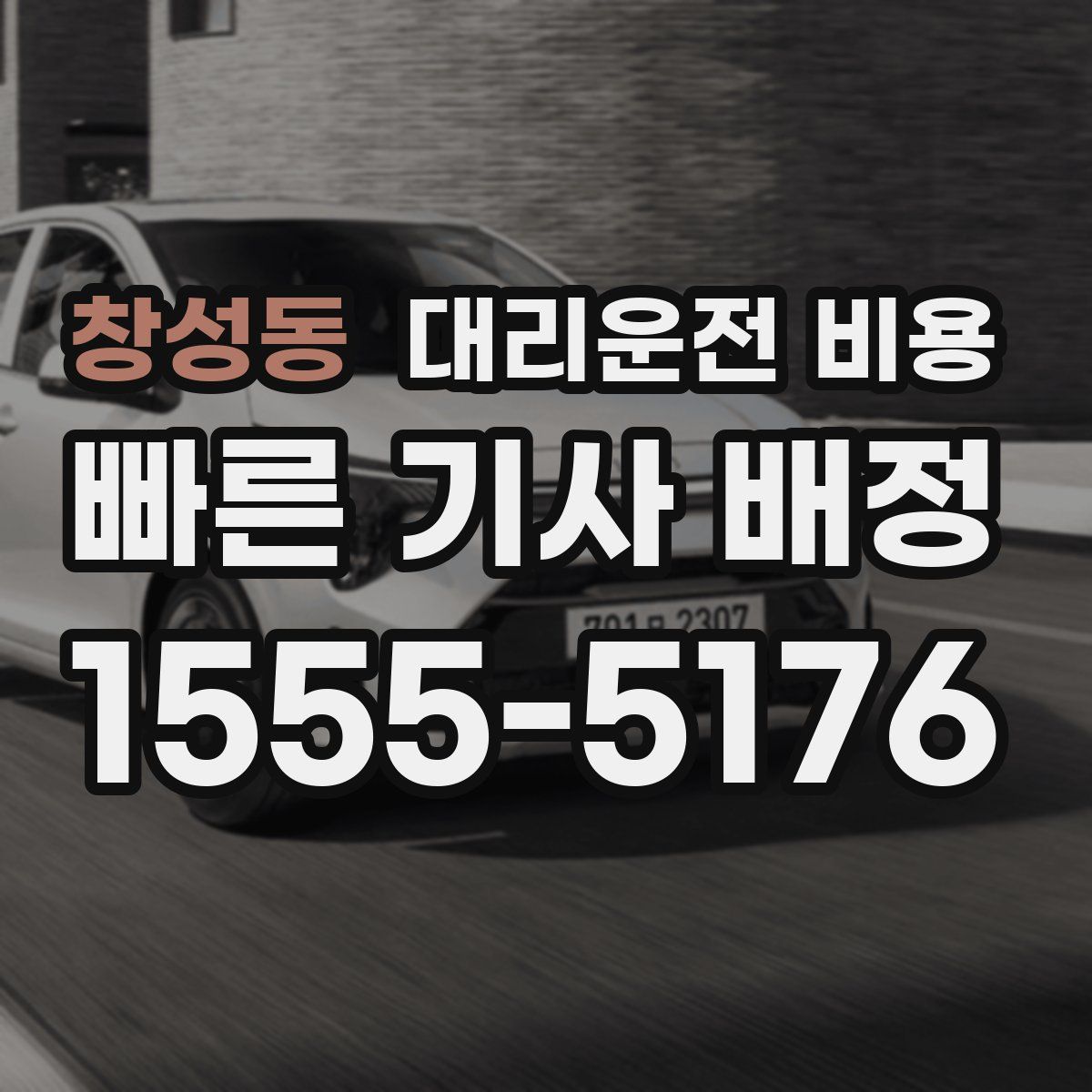 창성동 대리운전